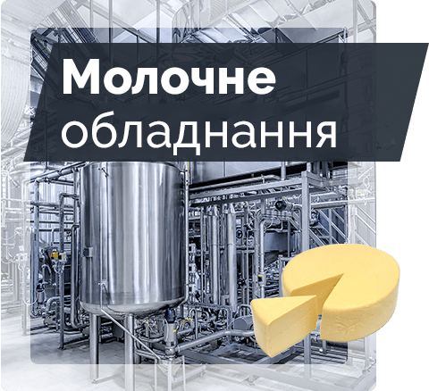 Молочне обладнання