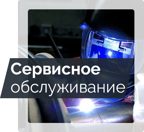 Сервис