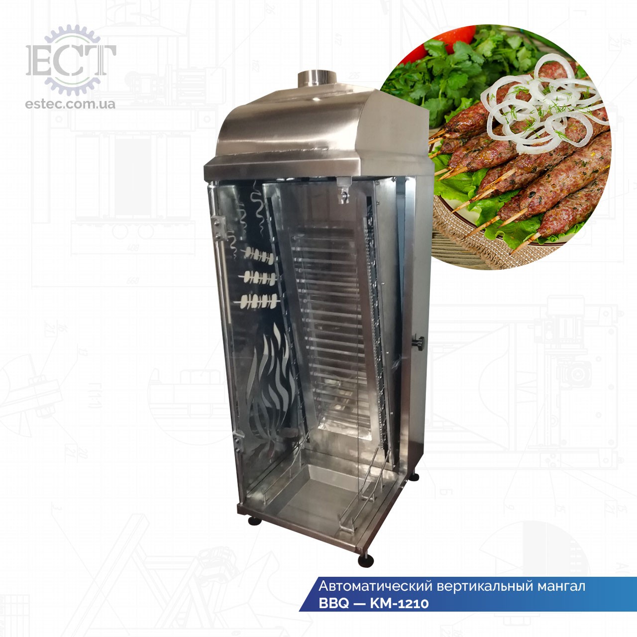 Автоматический вертикальный мангал BBQ — KM-1210